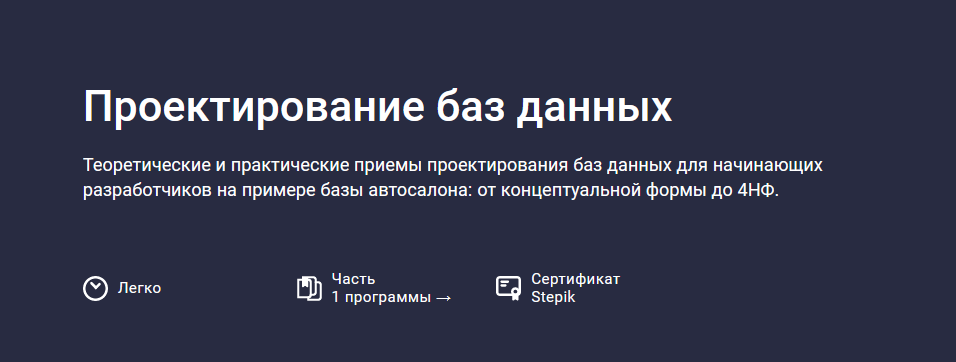 [Никита Шультайс] [Stepik] Проектирование баз данн_0.png